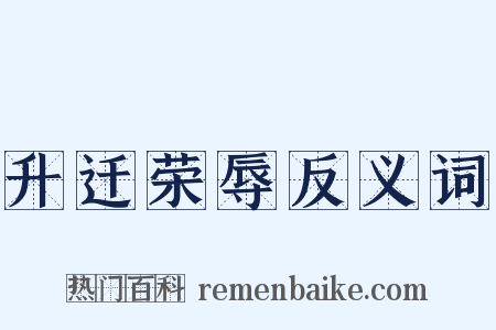 升迁荣辱反义词是什么意思的图片